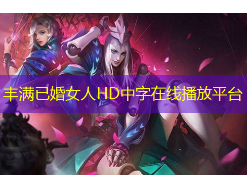 豐滿已婚女人HD中字在線播放平臺(tái)