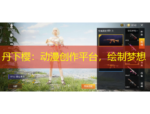 丹下櫻：動(dòng)漫創(chuàng)作平臺(tái)，繪制夢(mèng)想