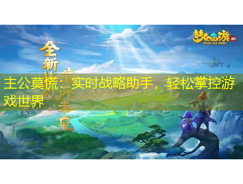 主公莫慌：實(shí)時(shí)戰(zhàn)略助手，輕松掌控游戲世界