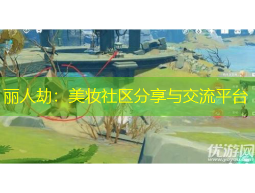 麗人劫：美妝社區(qū)分享與交流平臺