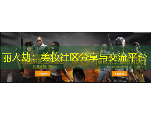 麗人劫：美妝社區(qū)分享與交流平臺