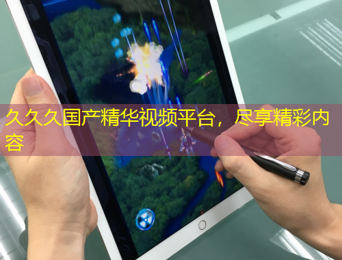 久久久國產(chǎn)精華視頻平臺(tái)，盡享精彩內(nèi)容