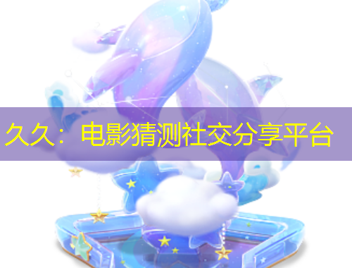 久久：電影猜測社交分享平臺