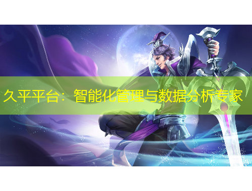 久平平臺：智能化管理與數(shù)據(jù)分析專家