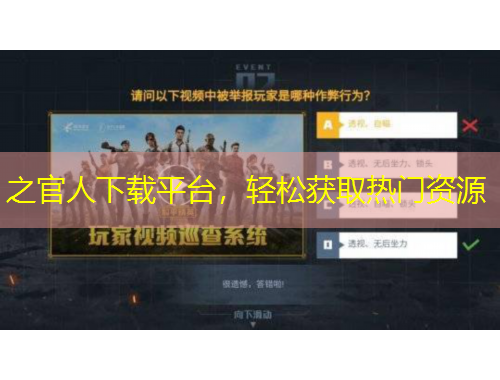 之官人下載平臺(tái)，輕松獲取熱門資源