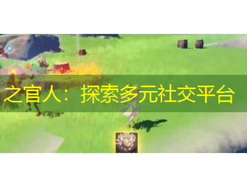 之官人：探索多元社交平臺(tái)