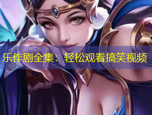 樂作劇全集：輕松觀看搞笑視頻