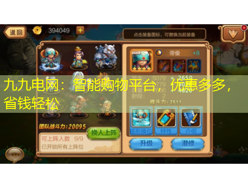 九九電網(wǎng)：智能購物平臺，優(yōu)惠多多，省錢輕松