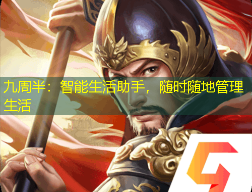九周半：智能生活助手，隨時(shí)隨地管理生活
