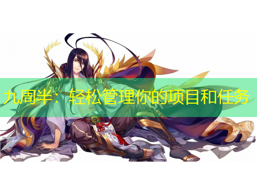 九周半：輕松管理你的項(xiàng)目和任務(wù)