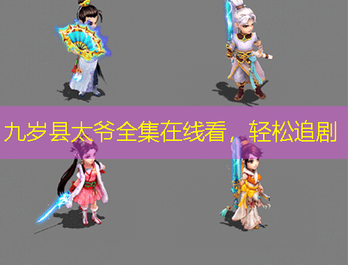 九歲縣太爺全集在線看，輕松追劇