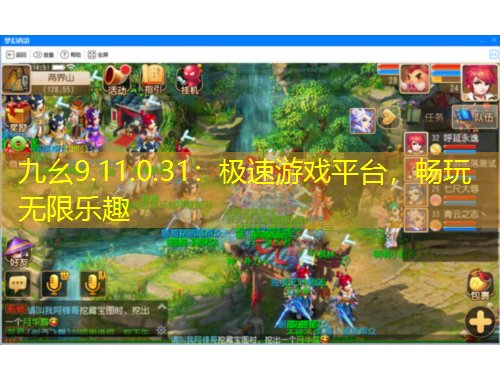九幺9.11.0.31：極速游戲平臺(tái)，暢玩無限樂趣