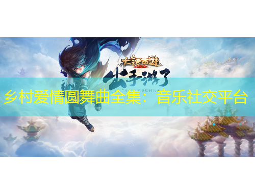 鄉(xiāng)村愛情圓舞曲全集：音樂社交平臺