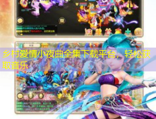 鄉(xiāng)村愛情小夜曲全集下載平臺，輕松獲取音樂