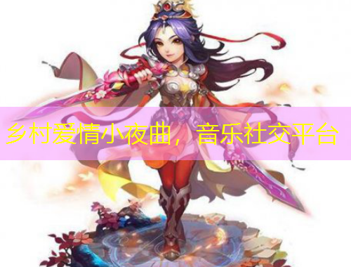 鄉(xiāng)村愛情小夜曲，音樂社交平臺(tái)