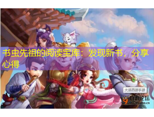 書蟲先祖的閱讀寶庫：發(fā)現(xiàn)新書，分享心得