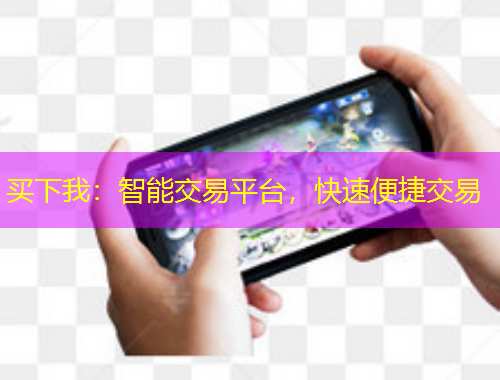 買下我：智能交易平臺，快速便捷交易