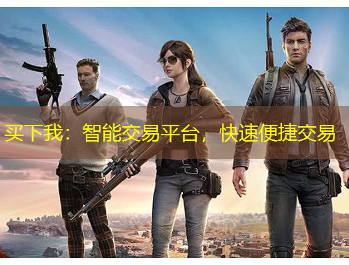買下我：智能交易平臺，快速便捷交易