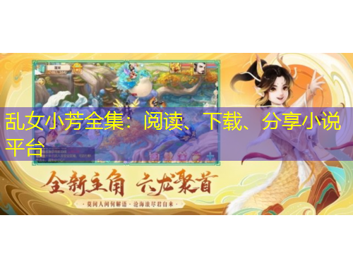 亂女小芳全集：閱讀、下載、分享小說平臺