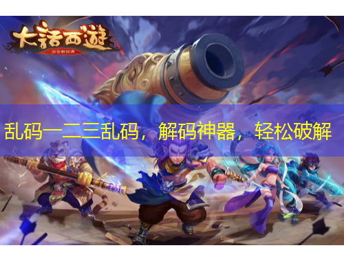 亂碼一二三亂碼，解碼神器，輕松破解