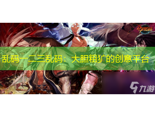 亂碼一二三亂碼：大膽粗獷的創(chuàng)意平臺