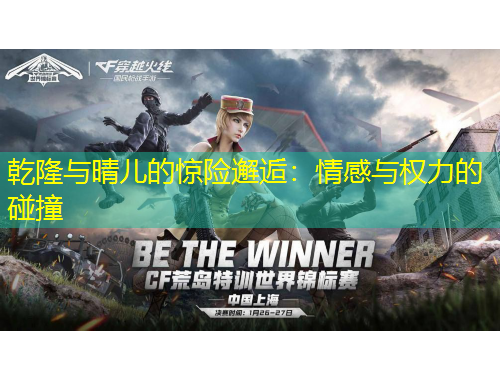 乾隆與晴兒的驚險(xiǎn)邂逅：情感與權(quán)力的碰撞