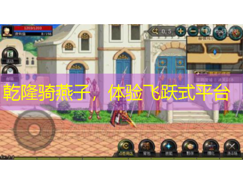 乾隆騎燕子，體驗(yàn)飛躍式平臺