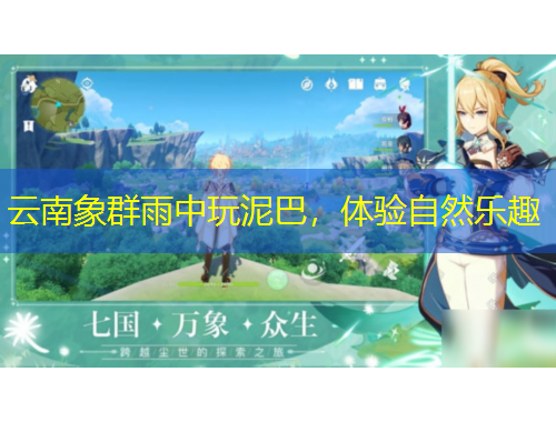 云南象群雨中玩泥巴，體驗(yàn)自然樂趣