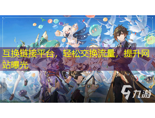 互換鏈接平臺，輕松交換流量，提升網(wǎng)站曝光