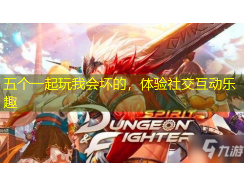 五個一起玩我會壞的，體驗社交互動樂趣