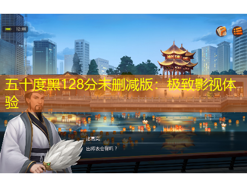 五十度黑128分未刪減版：極致影視體驗(yàn)