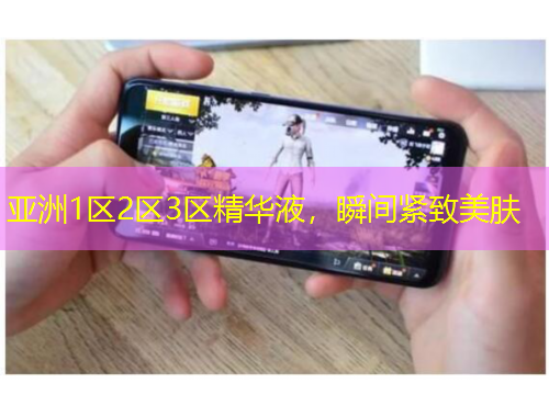 亞洲1區(qū)2區(qū)3區(qū)精華液，瞬間緊致美膚