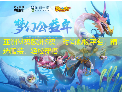 亞洲M碼歐洲S碼，時尚購物平臺，精選服裝，輕松穿搭