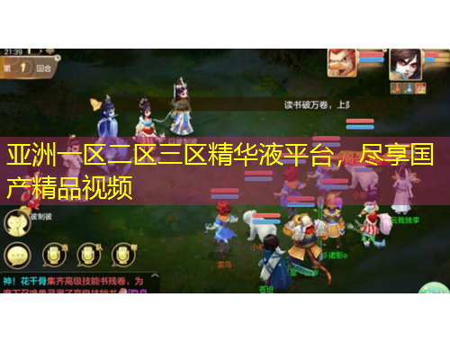 亞洲一區(qū)二區(qū)三區(qū)精華液平臺，盡享國產(chǎn)精品視頻