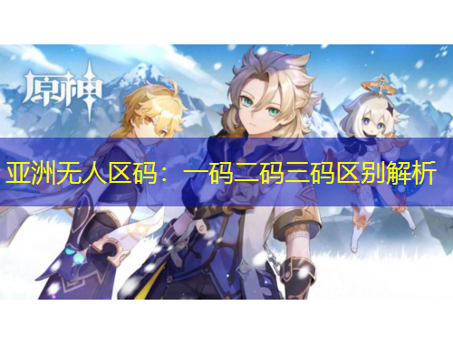 亞洲無(wú)人區(qū)碼：一碼二碼三碼區(qū)別解析