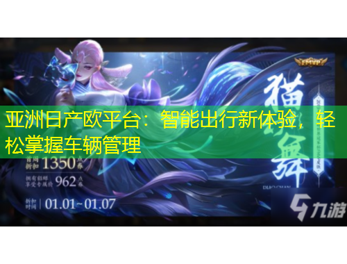 亞洲日產(chǎn)歐平臺(tái)：智能出行新體驗(yàn)，輕松掌握車輛管理