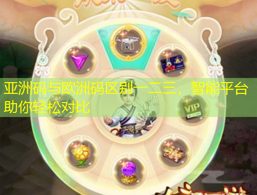 亞洲碼與歐洲碼區(qū)別一二三，智能平臺助你輕松對比