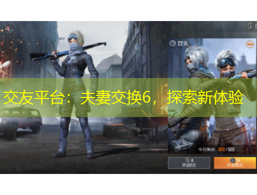 交友平臺(tái)：夫妻交換6，探索新體驗(yàn)