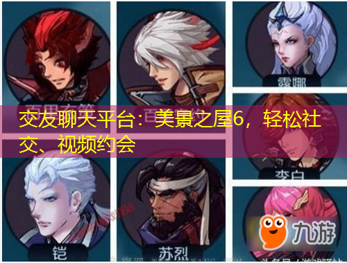 交友聊天平臺：美景之屋6，輕松社交、視頻約會