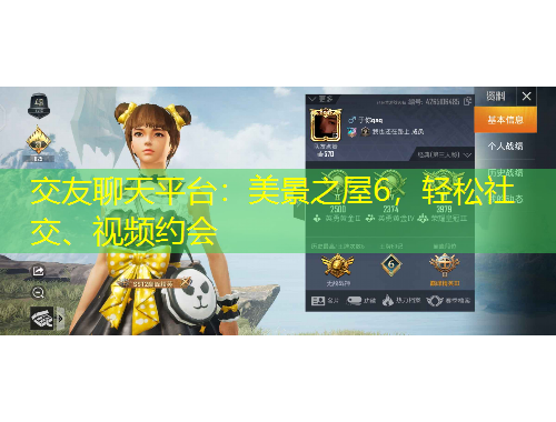 交友聊天平臺：美景之屋6，輕松社交、視頻約會