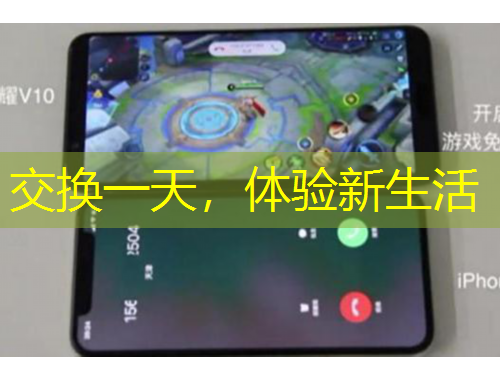 交換一天，體驗新生活