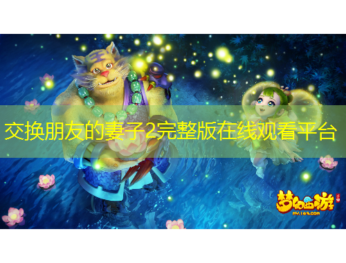 交換朋友的妻子2完整版在線觀看平臺