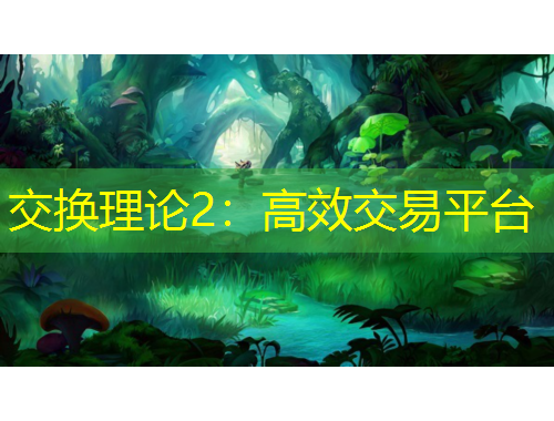 交換理論2：高效交易平臺(tái)