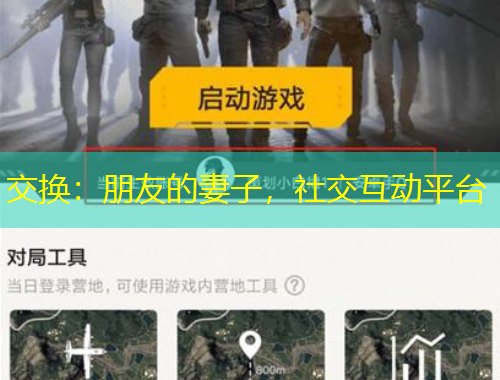 交換：朋友的妻子，社交互動平臺