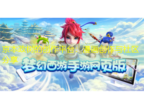 京本政樹的創(chuàng)作平臺：漫畫創(chuàng)作與社區(qū)分享