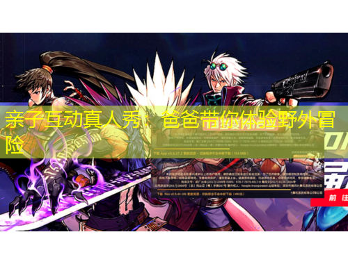 親子互動真人秀：爸爸帶你體驗野外冒險