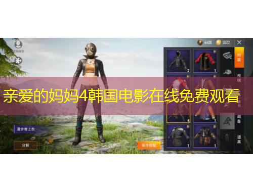 親愛(ài)的媽媽4韓國(guó)電影在線免費(fèi)觀看