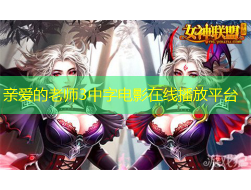 親愛(ài)的老師3中字電影在線播放平臺(tái)