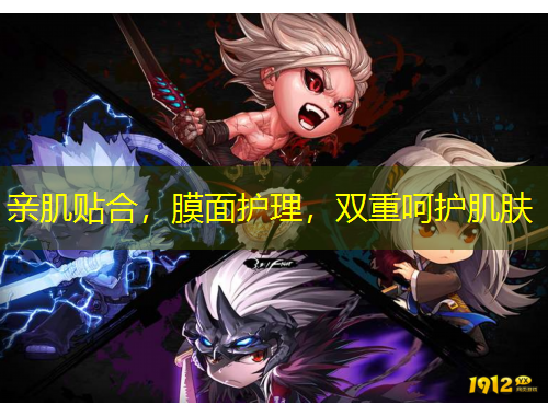 親肌貼合，膜面護理，雙重呵護肌膚