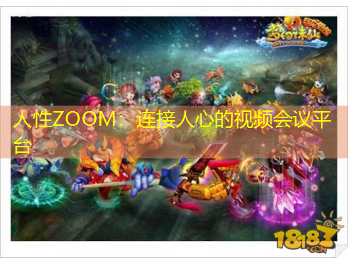 人性ZOOM：連接人心的視頻會議平臺